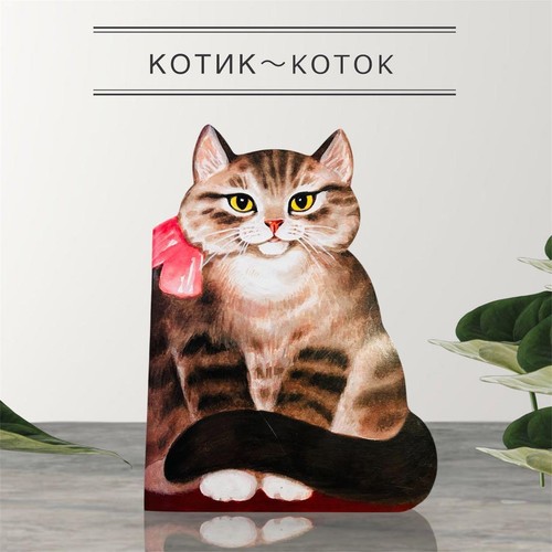 Kotik kotok cat - kotok, russian